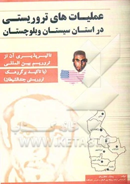 عملیات‌های تروریستی در استان سیستان و بلوچستان و تاثیرپذیری آن از تروریسم بین‌المللی