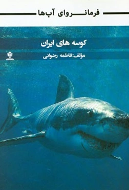 فرمانروای آب‌ها: کوسه‌های ایران