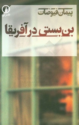 بن‌بستی در آفریقا