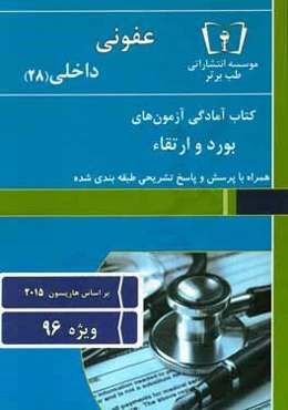 عفونی - داخلی (28) ویژه 96