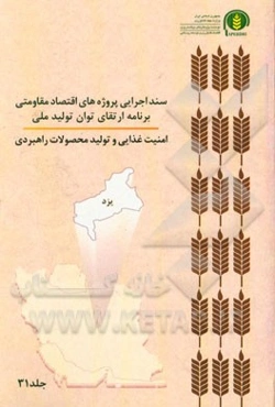 سند اجرایی پروژه‌های اقتصاد مقاومتی برنامه ارتقای توان تولید ملی امنیت غذایی و تولید محصولات راهبردی (یزد)