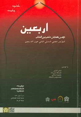 چکیده مقالات دومین همایش علمی بین‌المللی اربعین