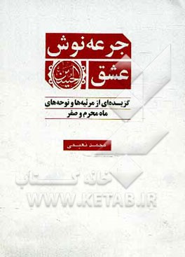 جرعه‌نوش عشق: گزیده‌ای از مرثیه‌ها و نوحه‌های ماه محرم و صفر