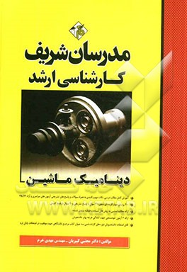 دینامیک ماشین کارشناسی ارشد