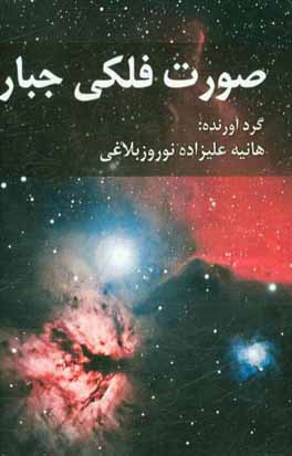 صورت فلکی جبار