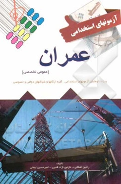 آزمون استخدامی مهندسی عمران (عمومی و تخصصی)