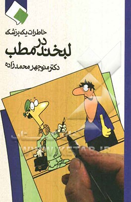 لبخند در مطب: خاطرات یک پزشک