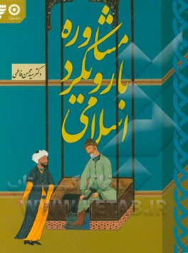 مشاوره با رویکرد اسلامی