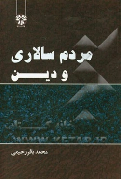 مردم‌سالاری و دین