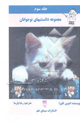 مجموعه دانستنیهای نوجوانان