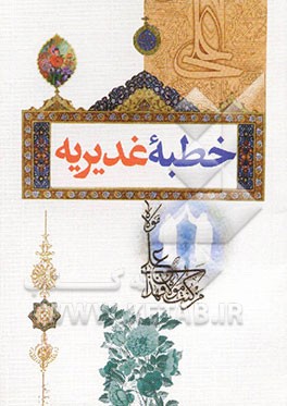 خطبه غدیریه