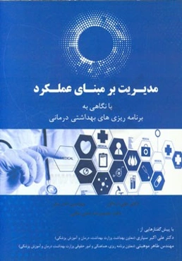 مدیریت بر مبنای عملکرد با نگاهی به برنامه‌ریزی‌های بهداشتی درمانی