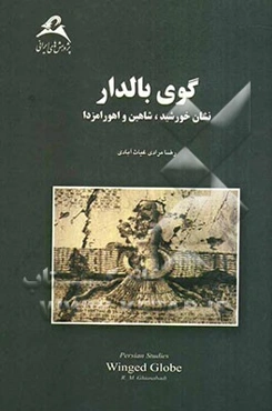 گوی بالدار: نشان خورشید، شاهین و اهورامزدا