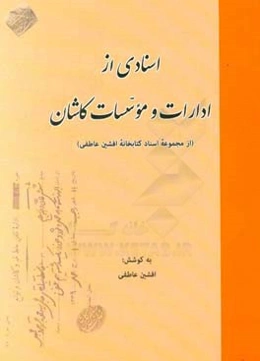 اسنادی از ادارات و موسسات کاشان (از مجموعه اسناد کتابخانه افشین عاطفی)