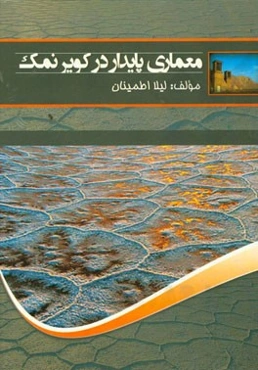 معماری پایدار در کویر نمک