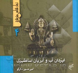 ایزدان آب و آبزیان اساطیری
