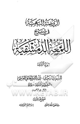 الروضه البهیه فی شرح اللمعه الدمشقیه