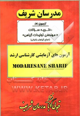 آزمون آزمایشی شماره (2) مهندسی تولیدات گیاهی (اصلاح گیاهان نباتی - تولید محصولات باغبانی) با پاسخ تشریحی