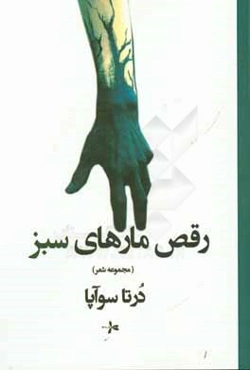 رقص مارهای سبز (مجموعه شعر)