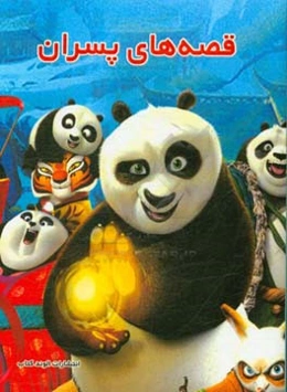 قصه‌های پسران