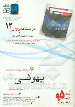 درسنامه پلاس بیهوشی: ویژه آزمون ارتقاء و بورد 1395 میلر 2015 (فصول 49 الی 51)