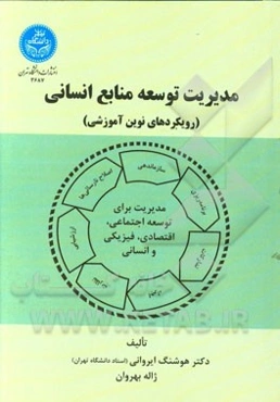مدیریت توسعه‌ منابع انسانی (رویکردهای نوین آموزشی)