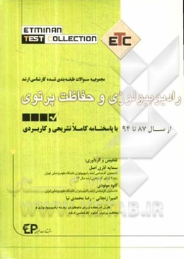 مجموعه آزمون‌های کارشناسی ارشد رادیوبیولوژی و حفاظت پرتوی: از سال 87 تا 94 با پاسخنامه کاملا تشریحی و تحلیلی