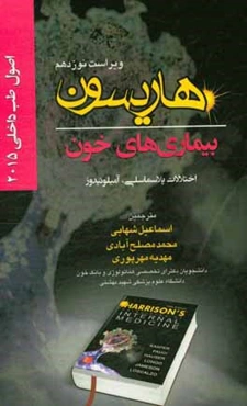 اصول طب داخلی هاریسون 2015: بیماری‌های خون: اختلالات پلاسماسلی، آمیلوئیدوز