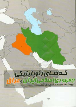 کدهای ژئوپلیتیکی جمهوری اسلامی ایران و عراق
