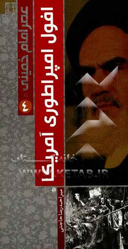 عصر امام خمینی (ره): افول امپراطوری آمریکا