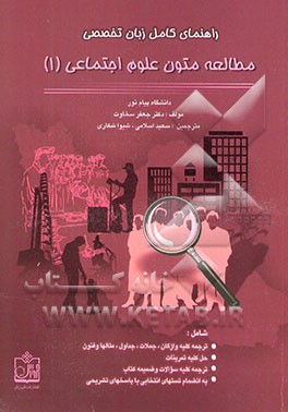 راهنمای کامل زبان تخصصی مطالعه متون علوم اجتماعی (1) (رشته علوم اجتماعی