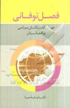فصل توفانی جهانی‌شدن و کنش‌سیاسی در افغانستان = (Stormy season globalization & political activism in Afghanistan)
