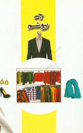 چی بپوشم؟