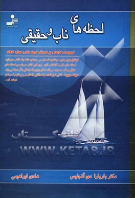 لحظه‌های ناب و حقیقی