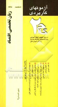 آزمون‌های کاربردی انگلیسی برای دانشجویان رشته اقتصاد (زبان تخصصی اقتصاد): نمونه سوالات ادوار گذشته به همراه پاسخ تشریحی