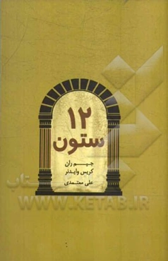 دوازده ستون
