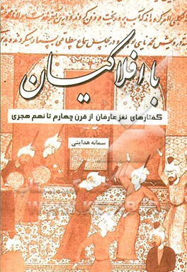 با افلاکیان (گفتارهایی نغز از عارفان قرن چهارم تا نهم هجری)
