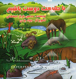 با طبیعت دوست باشیم