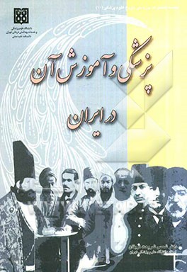 پزشکی و آموزش آن در ایران