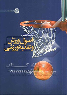 اصول ورزش و تغذیه ورزشی