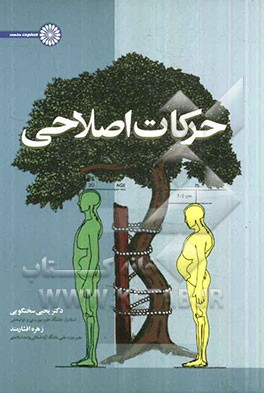 حرکات اصلاحی