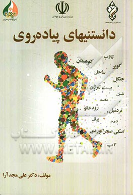 دانستنیهای پیاده‌روی