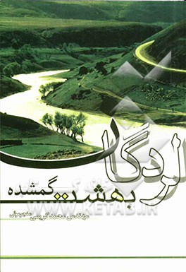 لردگان بهشت گمشده