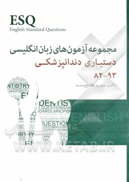 مجموعه آزمون‌های زبان انگلیسی دستیاری دندانپزشکی 93-82