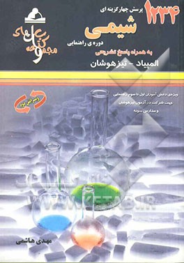 1234 پرسش چهارگزینه‌ای شیمی دوره‌ی راهنمایی المپیاد - تیزهوشان قابل استفاده‌ی داوطلبان شرکت کننده در آزمون‌های المپیاد و داوطلبان ورود به مراکز استعدا