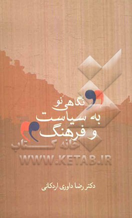 نگاهی نو به سیاست و فرهنگ
