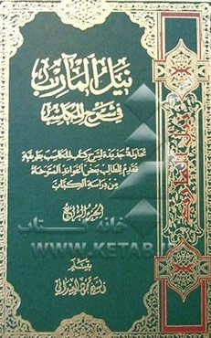 نیل المآرب فی شرح المکاسب: محاوله جدیده لشرح کتاب المکاسب بطریقه تقدم للطالب بعض الفوائد المتوخاه من دراسه الکتاب