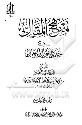 منهج ‌‌المقال فی تحقیق احوال الرجال‌