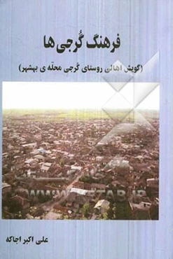 فرهنگ گرجی‌ها (گویش اهالی روستای گرجی محله‌ی بهشهر)