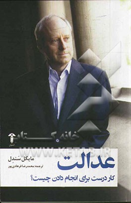 عدالت: کار درست برای انجام‌دادن چیست